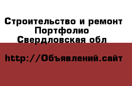 Строительство и ремонт Портфолио. Свердловская обл.